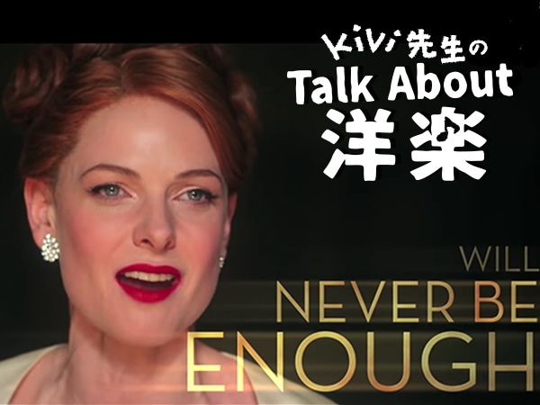 Kivi先生のTalk About 洋楽！～映画「The Greatest Showman - Never Enough」編～