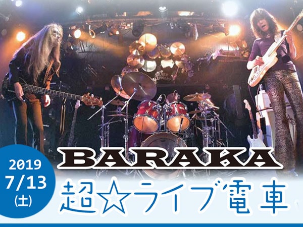 今度はギタートリオの真髄をお届け！BARAKA登場 『超☆ライブ電車！！vol.2』