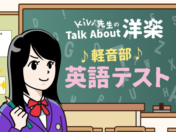 Final Exam - テストにチャレンジ！『Kivi先生のTalk About 洋楽 番外編』