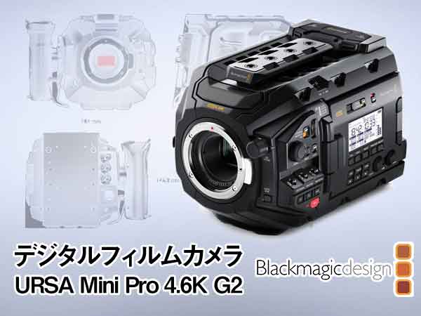Blackmagic Design デジタルフィルムカメラ発売開始！