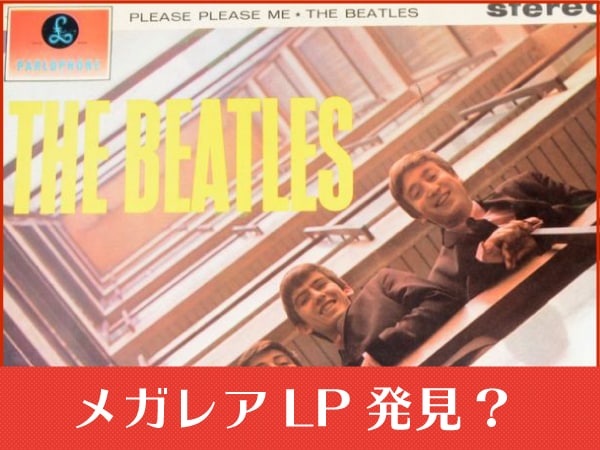 ビートルズのメガレアLPがデイケアセンターで発見？