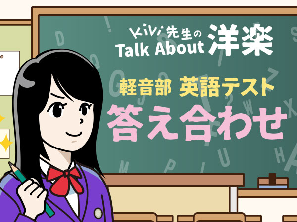 Final Exam - テスト結果発表！『Kivi先生のTalk About 洋楽 番外編』
