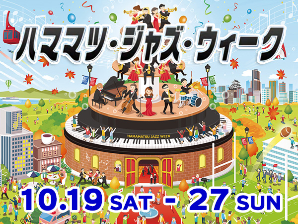ハママツ・ジャズ・ウィーク 2019に注目！