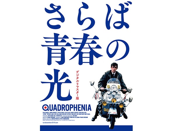 リバイバル上映決定！ザ・フーの映画「さらば青春の光」