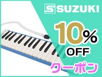 SUZUKI products 10% OFF coupon!