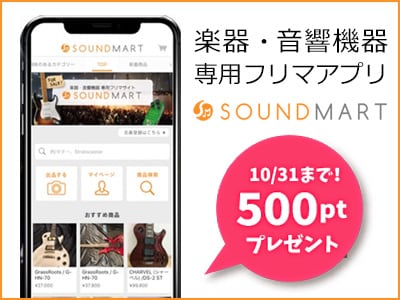 楽器フリマアプリSoundmart会員登録で500ポイントプレゼント、期間残りわずか！