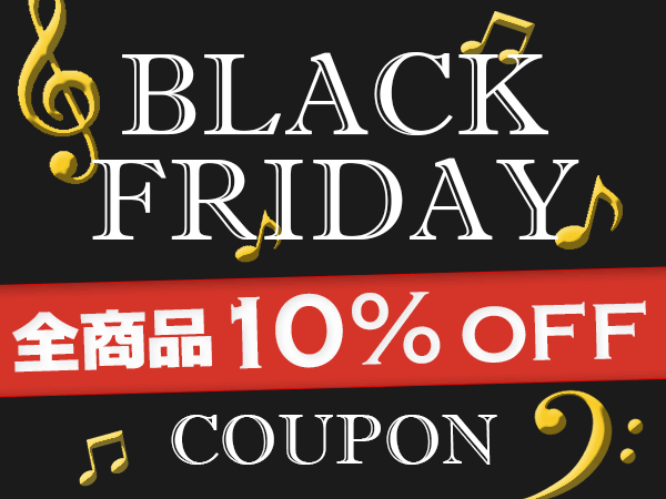 全商品10%OFF！ブラックフライデー開催！！4日間限定のビッグセール