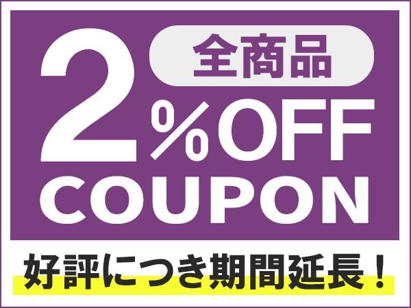 全商品2%OFFクーポン ご好評につき期間延長！！