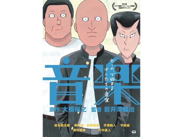 アニメーション映画『音楽』2020年1月公開！