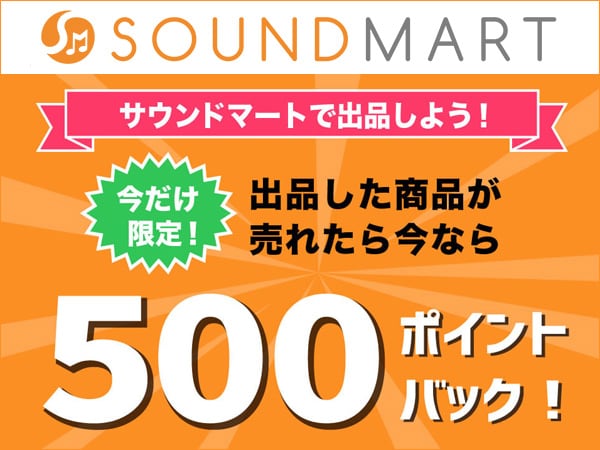 楽器・音楽専門フリマ Soundmart「500ポイントバック」キャンペーン！