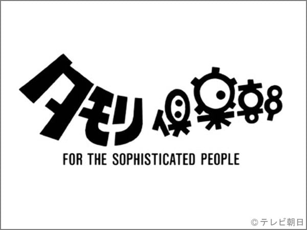 タモリ倶楽部『第22回空耳アワード2019（前編）』今夜放送！