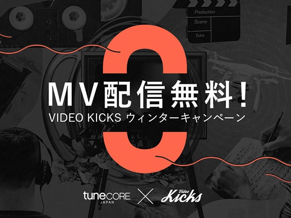 Video Kicks ウィンターキャンペーン実施中！