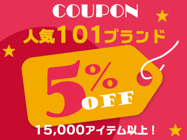 人気101ブランドが全商品 5％OFF！ 15000アイテムが、今ならお買い得！！