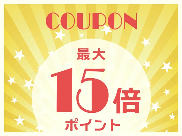 ポイント合計最大15倍クーポン開始！