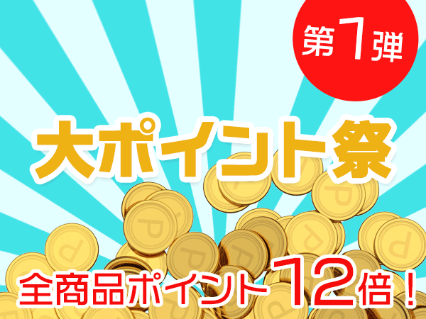 全商品12%ポイント還元！大ポイント祭開催！！