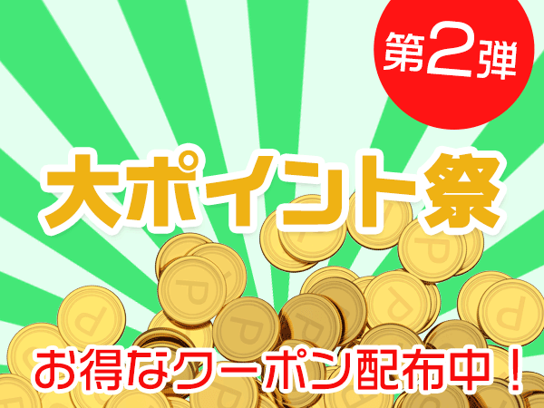 今回の目玉は、まず、全品ポイント還元率が7倍になるクーポンです。