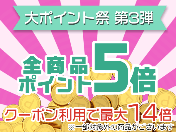 大ポイント祭 -第3弾- 最大14倍ポイント還元！！