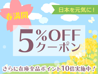 日本を元気に！春満開5%OFFクーポン！