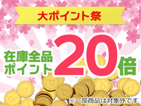 春の大ポイント・キャンペーン在庫全商品ポイント20倍