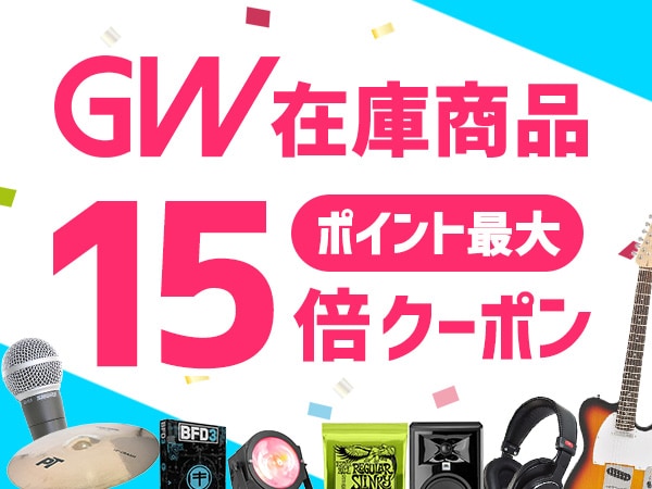 GW特別企画！ポイント最大15倍クーポン！