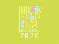 日比谷音楽祭2020 サウンドハウスの出展について