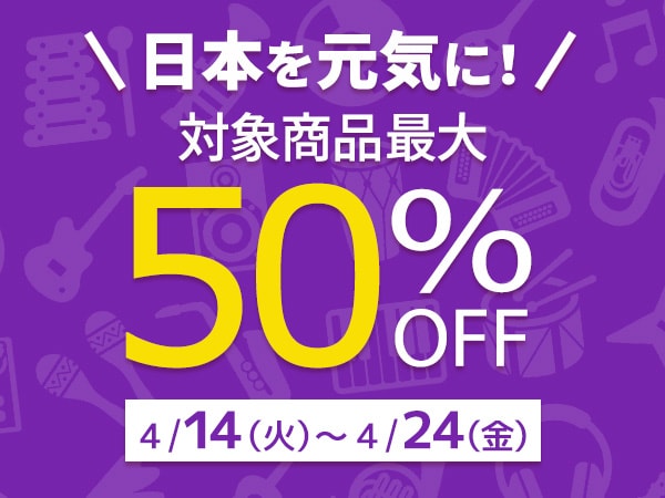 日本を元気に！対象商品最大50%オフキャンペーン開催