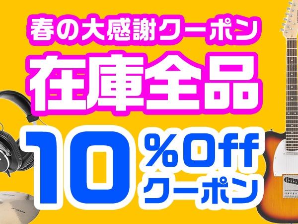 在庫全品10%OFF！春の大感謝クーポン！ 