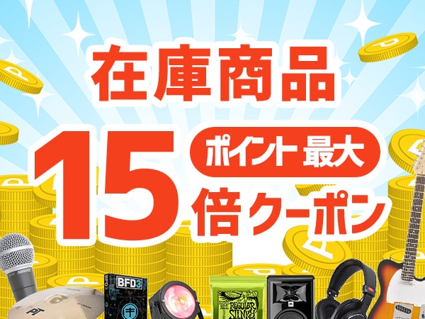 ポイント最大15倍！春の大感謝キャンペーン延長決定！