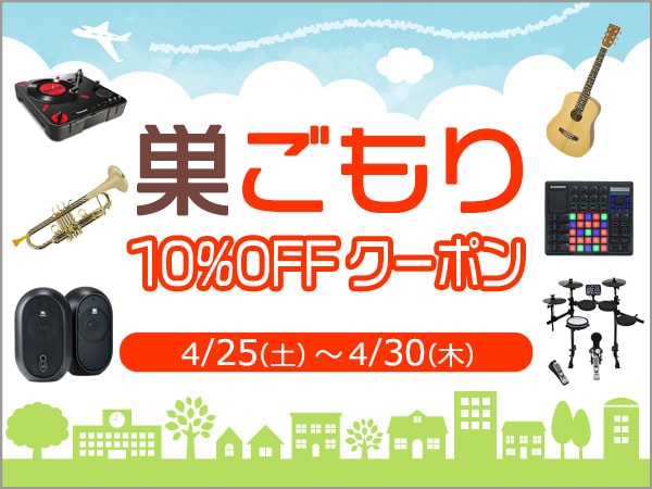 お家にいよう！巣ごもりアイテム10%OFFクーポン第2弾配布開始！ サウンドハウス