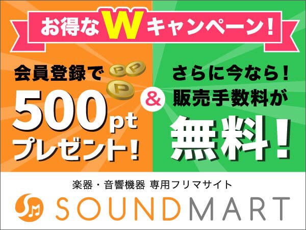 楽器のフリマ《サウンドマート》販売手数料無料Ｗキャンペーン！