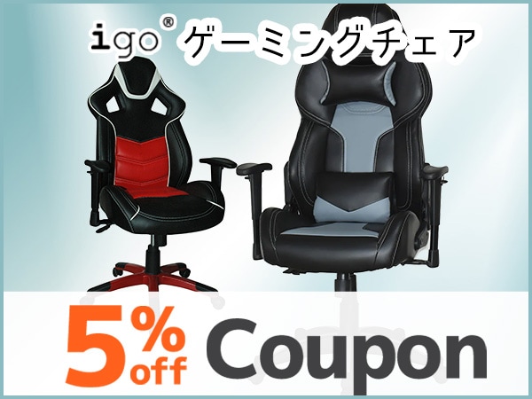 ゲーミングチェア5%OFF お家に最高のゲーム&テレワーク環境を！