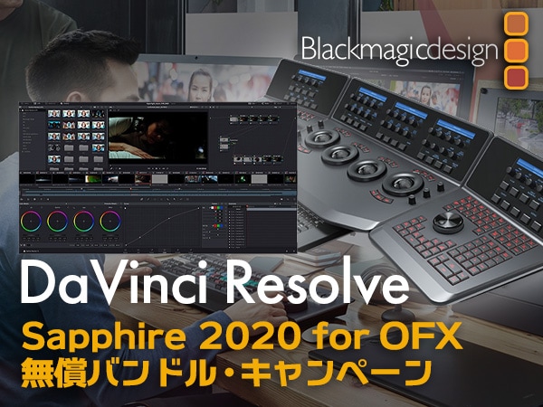 DaVinci ResolveでSapphire 2020 for OFXを無償バンドル・キャンペーン開催中！！