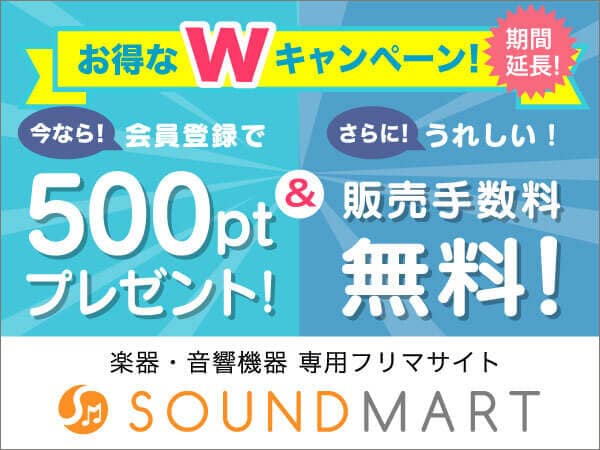 好評につき延長！楽器のフリマ《サウンドマート》販売手数料無料Ｗキャンペーン！