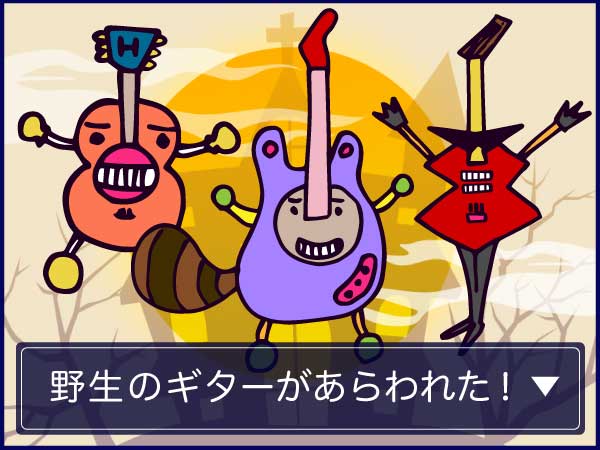 【先着順】300ポイントGET！野生のギターがあらわれた！？