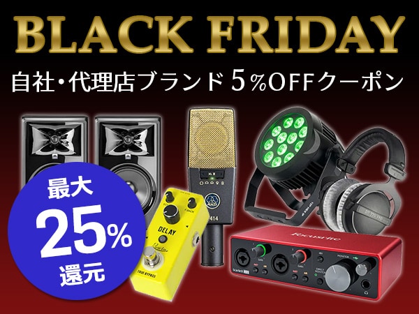 【ブラックフライデー】最大25％還元！サウンドハウス自社・代理店ブランド 5％OFFクーポン！