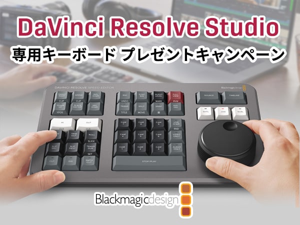 【期間限定】映像編集ソフトDaVinci Resolve Studio 専用キーボード プレゼントキャンペーン！