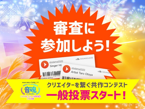 音魂ぐらんぷり2020 第3弾ボーカル編 一般投票スタート！