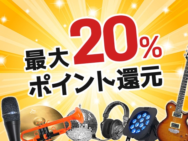 12月も開催決定！最大20％還元ポイントキャンペーン！ サウンドハウス 