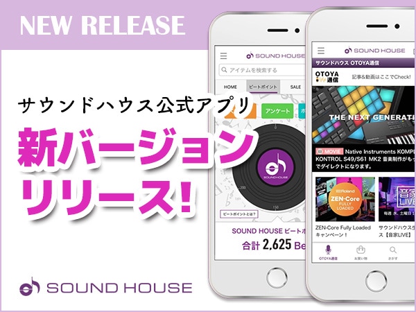サウンドハウス公式アプリ新バージョンをリリース！