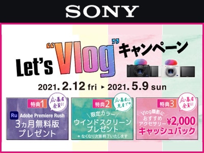 SONY Spring 21 Let's "Vlog" campaign now being held!