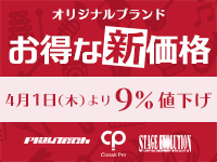 サウンドハウス オリジナルブランドがお得な新価格に！