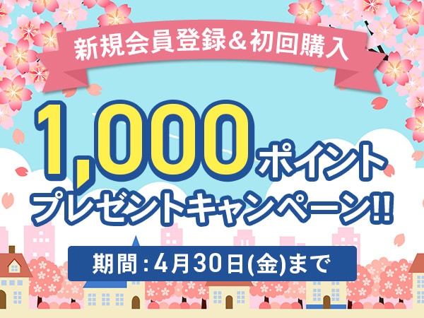 新規会員登録＆初回購入で1000ポイントプレゼントキャンペーン！！