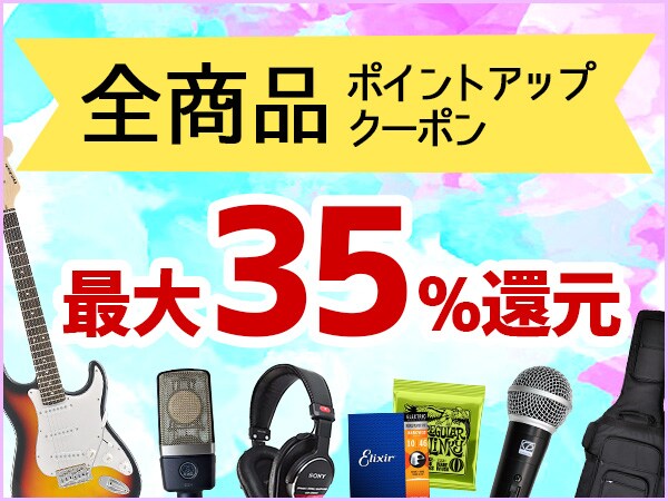 【最大35%ポイント！】全商品ポイントアップクーポン！