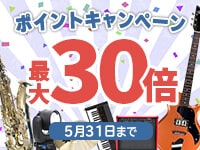 ポイント最大30倍キャンペーン、延長決定！ サウンドハウス