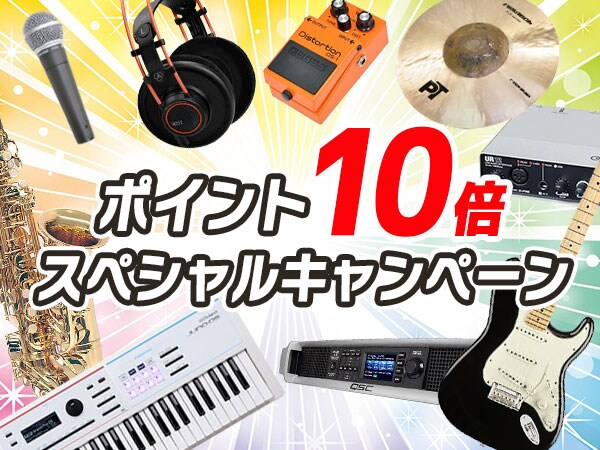 ポイント10倍！スペシャルキャンペーン！