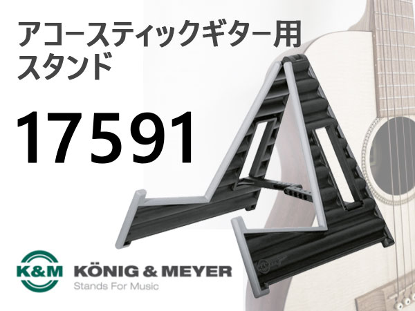 アコギ用のK＆Mスタンド17591入荷！