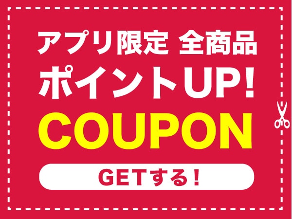 アプリを使って限定クーポンをGETしよう！