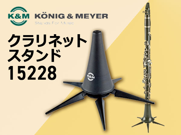 希望者のみラッピング無料 KM クラリネット用スタンド 15228 カラー:ブラック