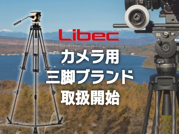 カメラ用三脚ブランドLibec取扱開始！