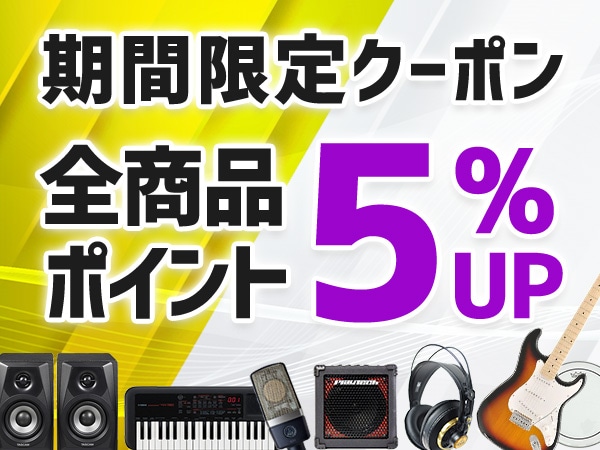 ポイント5％アップ！期間限定クーポン配布中！